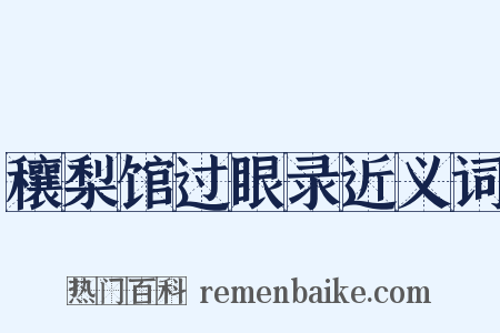 穰梨馆过眼录近义词是什么意思的图片